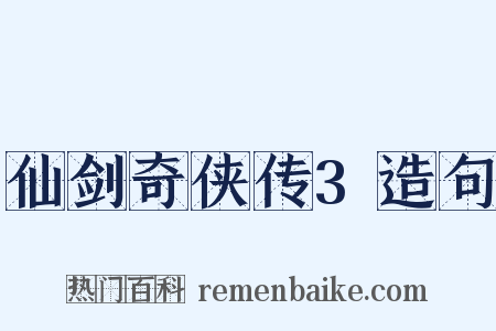 仙剑奇侠传3造句是什么意思的图片